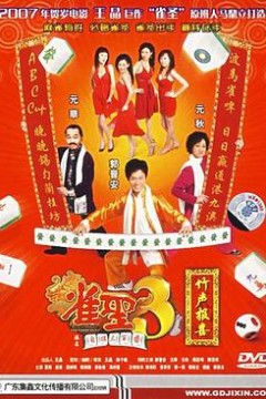 雀圣3自摸三百番粤语