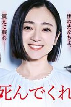 老公啊，你能去死吗