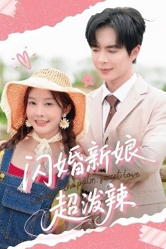 闪婚新娘超泼辣