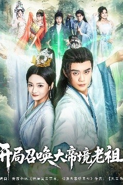 开局召唤大帝境老祖