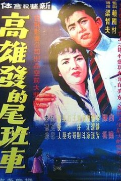 高雄发的尾班车