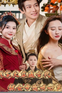 我家大床通古代，被女帝偷听心声