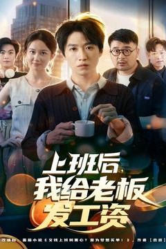 上班后，我给老板发工资