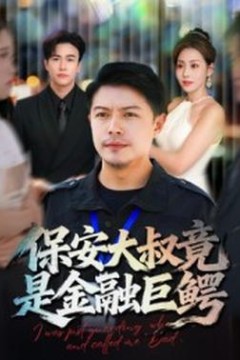 保安大叔竟是金融巨鳄