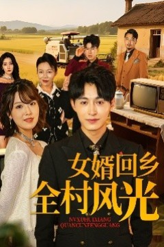 女婿回乡全村风光