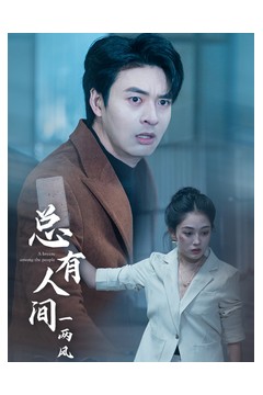 总有人间一两风