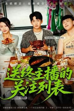 送终主播的关注列表