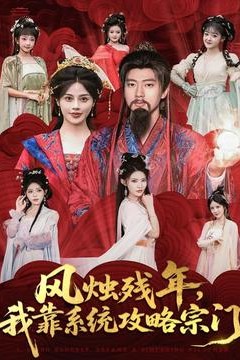 风烛残年，我靠系统攻略宗门