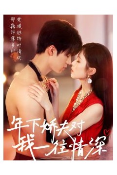 年下娇夫对我一往情深