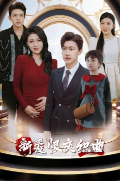 新爱恨交织曲