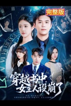 穿越书中女主人设崩了