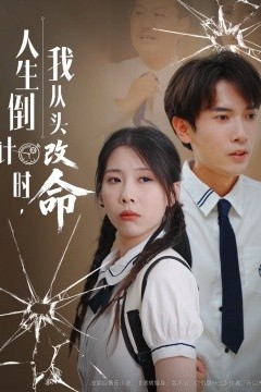 人生倒计时我从头改命