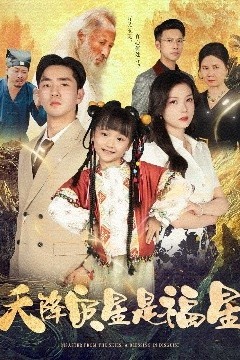 天降灾星是福星