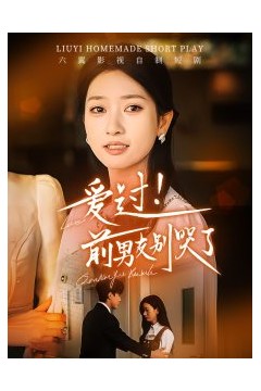 爱过！前男友别哭了