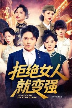 拒绝女人就变强