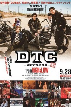 DTC-温泉纯情篇-fromHiGH&LOW