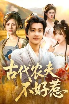 古代农夫不好惹