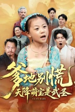 爹地别慌，天降萌宝是武圣