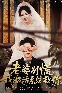 老婆别慌，我激活系统救你