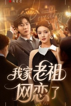 我家老祖网恋了