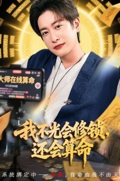 我不光会修锁还会算命