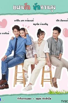 被打破的爱情计划