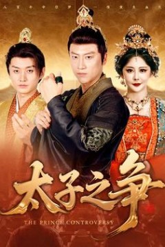 太子之争