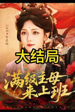 满级主母来上班