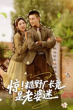 惊糙野厂长竟是老婆迷
