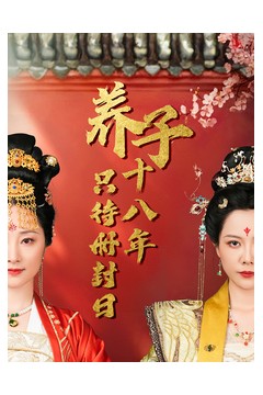 养子十八年只待册封日