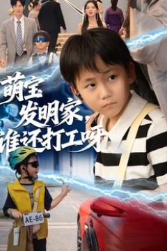 萌宝发明家，谁还打工呀