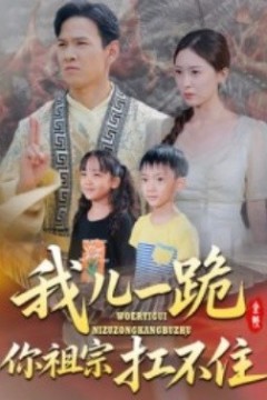 我儿一跪你祖宗扛不住