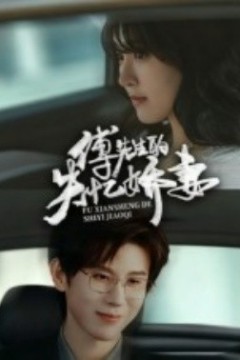 傅先生的失忆娇妻