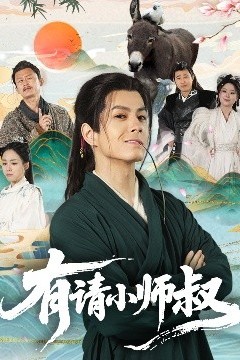 有请小师叔