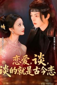 恋爱，谈，谈的就是古今恋