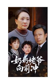 奶奶姥爷向前冲