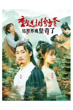 重生选纨绔当爹结果养成皇帝了