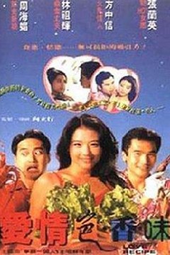 爱情色香味粤语