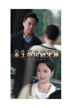 余生不负遇见你