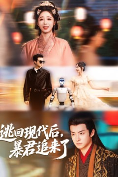 逃回现代后暴君追来了