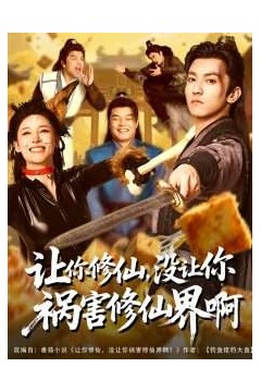 让你修仙，没让你祸害修仙界啊