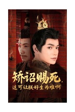 矫诏赐死，这可让朕好生为难啊