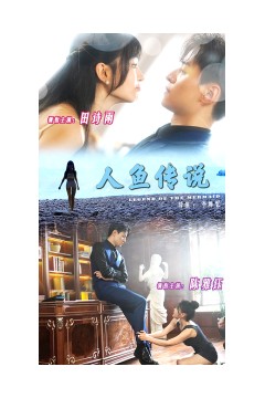 人鱼传说