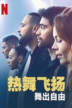 热舞飞扬：舞出自由