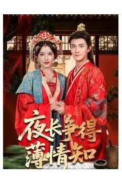 夜长争得薄情知