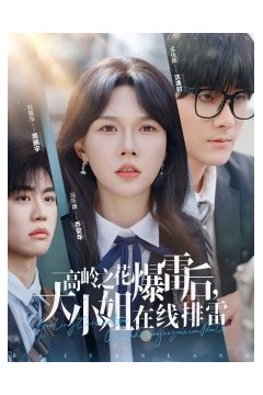 高岭之花爆雷后，大小姐在线排雷
