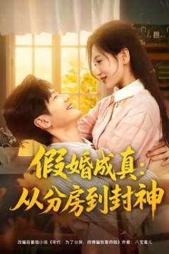 假婚成真从分房到封神
