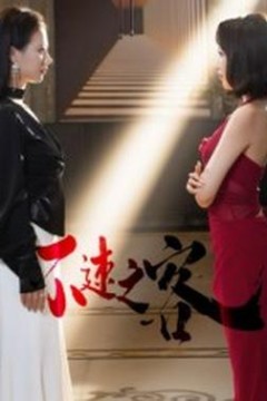 不速之客短剧版