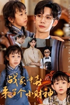 战家冲喜来了个小财神