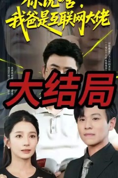 你说啥我爸是互联网大佬